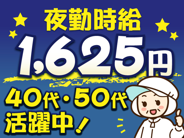 深夜時給1,625円　40代・50代活躍中！