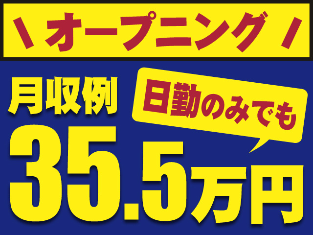 オープニング　日勤のみでも　月収例35.5万円