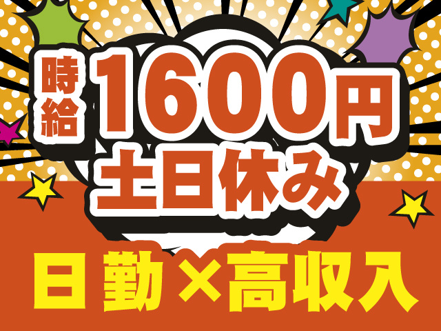 時給1600円　土日休み　日勤×高収入