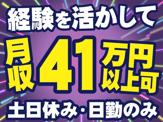 経験を活かして　月収41万円以上可　土日休み・日勤のみ