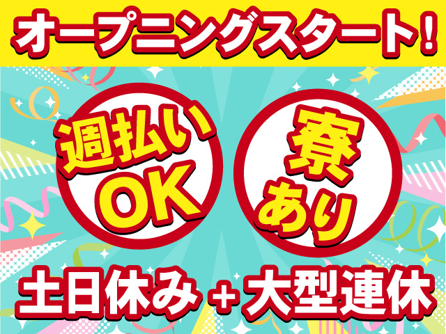 オープニングスタート！　週払いOK　寮あり　土日休み+大型連休