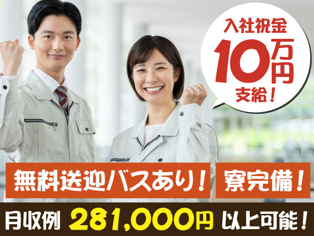 入社祝金10万円支給！　無料送迎バスあり！　寮完備　月収例281,000円以上可能！