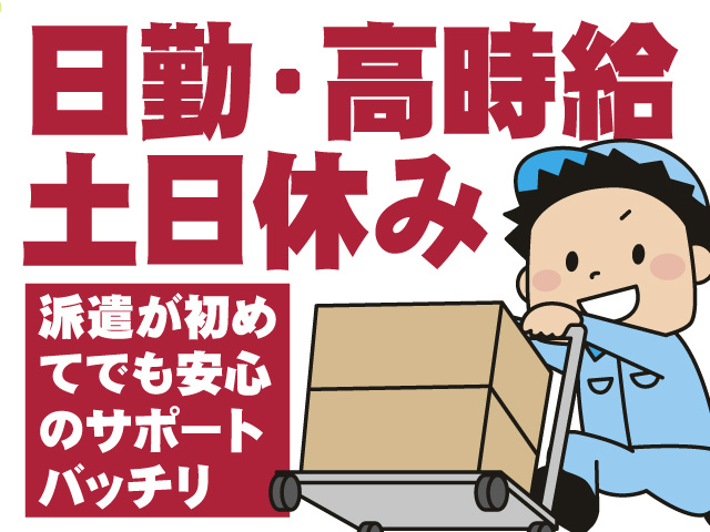 日勤・高時給土日休み　派遣が初めてでも安心のサポートバッチリ