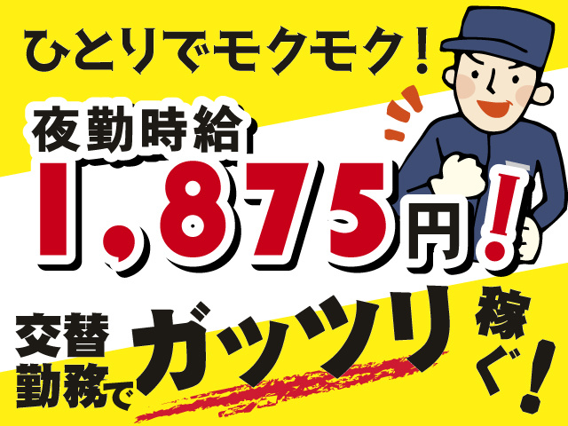 ひとりでモクモク！　夜勤時給1,875円！　交代勤務でガッツリ稼ぐ！