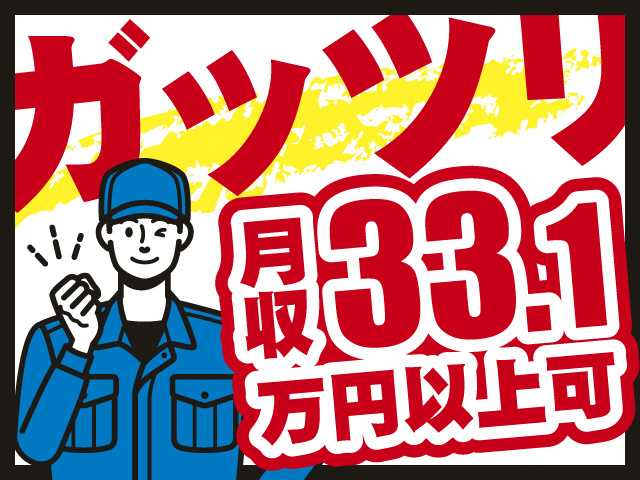 ガッツリ　月収33.1万円以上可能！