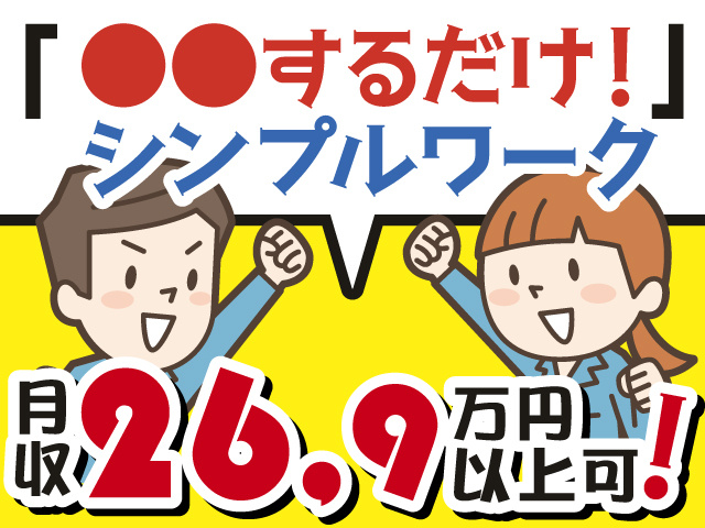「●●するだけ！」シンプルワーク　月収26.9万円以上可能！