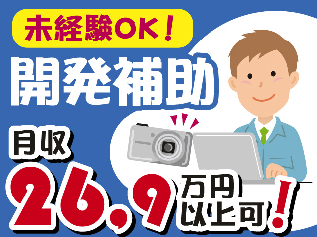 未経験OK！　開発補助　月収26.9万円以上可！