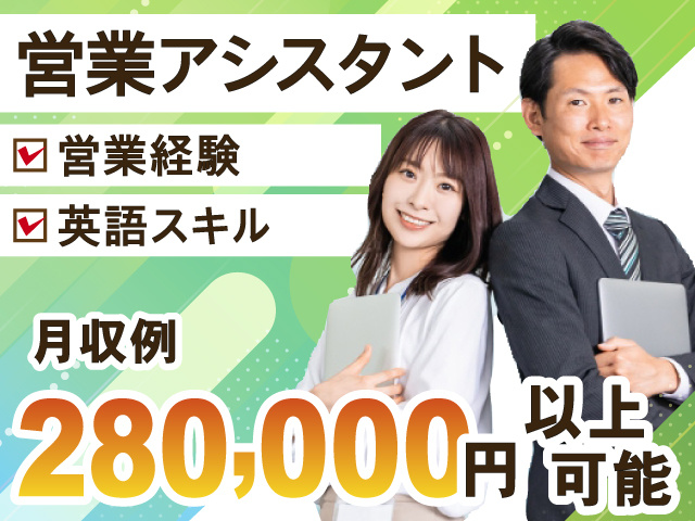 営業アシスタント　営業経験・英語スキル活かせる　月収例280,000円以上可能