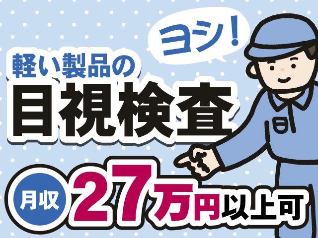 軽い製品の目視検査　月収27万円以上可