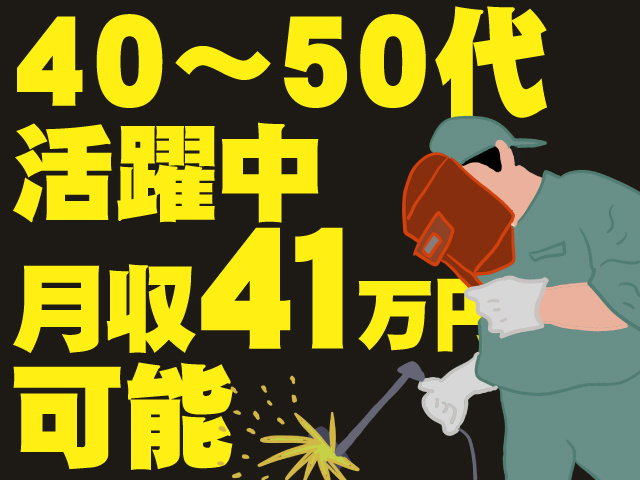 40～50代活躍中　月収41万円可能
