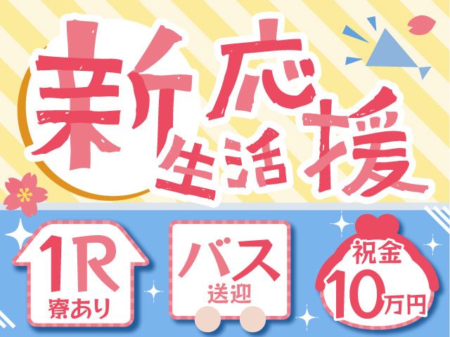 新生活応援！　1R寮あり　バス送迎　祝い金10万円支給
