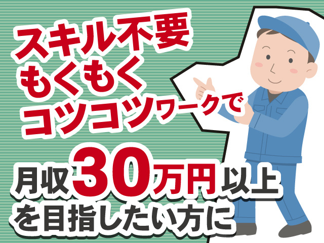 スキル不要　モクモクコツコツワークで　月収30万円以上を目指したい方に