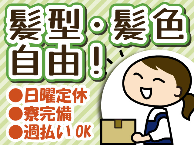 髪型・髪色自由！　日曜定休　寮完備　週払いOK