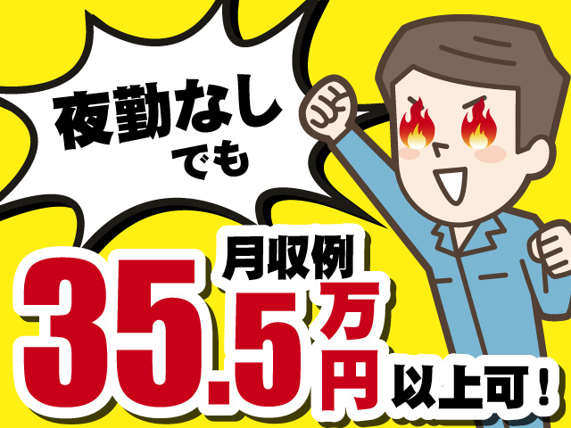 夜勤ナシでも　月収例35.5万円以上可！