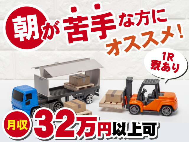 朝が苦手な方にオススメ！　1R寮あり　月収32万円以上可