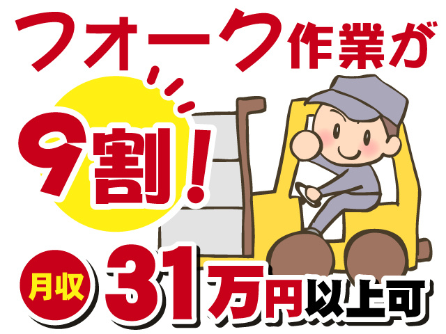 フォーク作業が9割！　月収31万円以上可