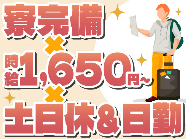 寮完備×時給1650円×土日休み＆日勤