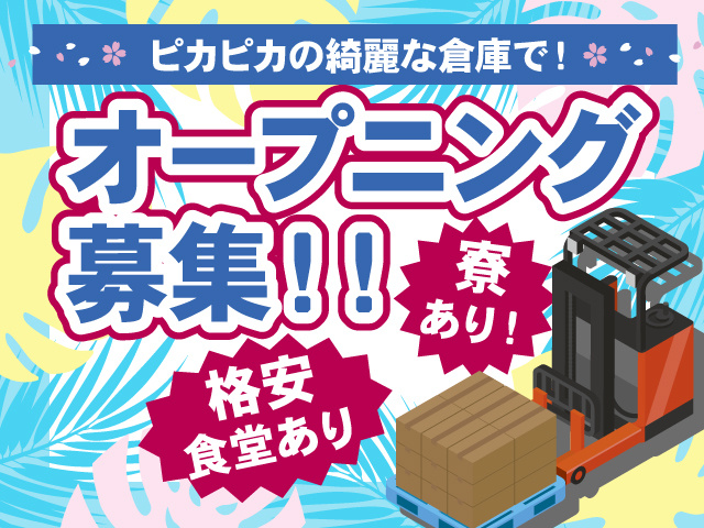 ピカピカのキレイな倉庫で　オープニング募集　寮あり！　格安食堂あり