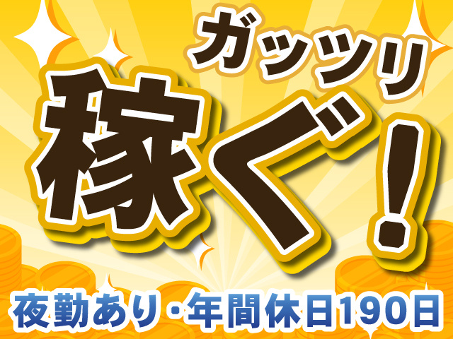ガッツリ稼ぐ！　夜勤あり・年間休日190日