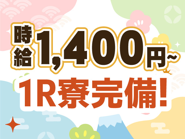 時給1,400円～　1R寮完備！