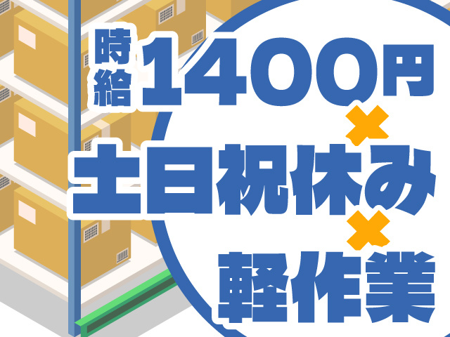 時給1,400円～　土日祝休み　軽作業