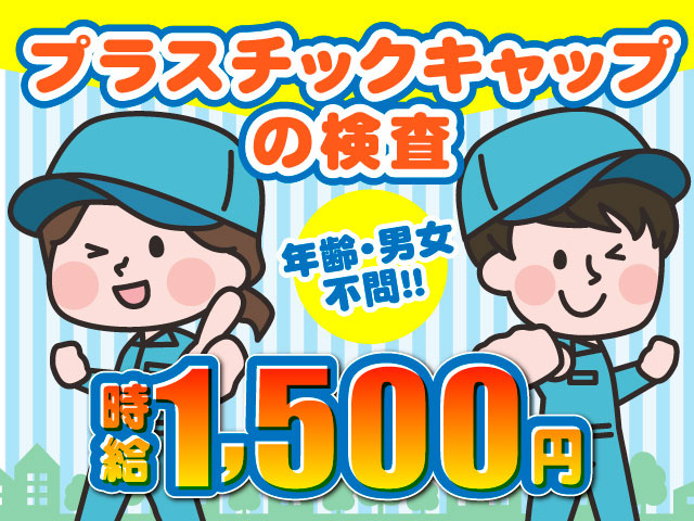 プラスチックキャップの検査！時給1,500円／年齢・男女不問
