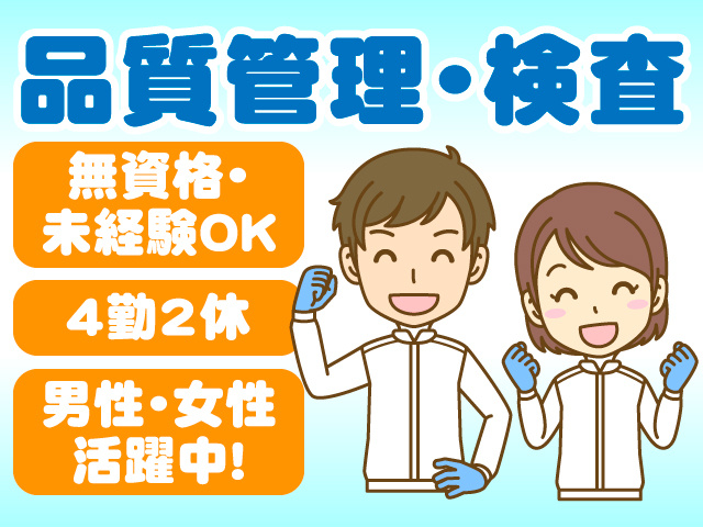 品質管理・検査　無資格・未経験OK　4勤2休　男性・女性活躍中！