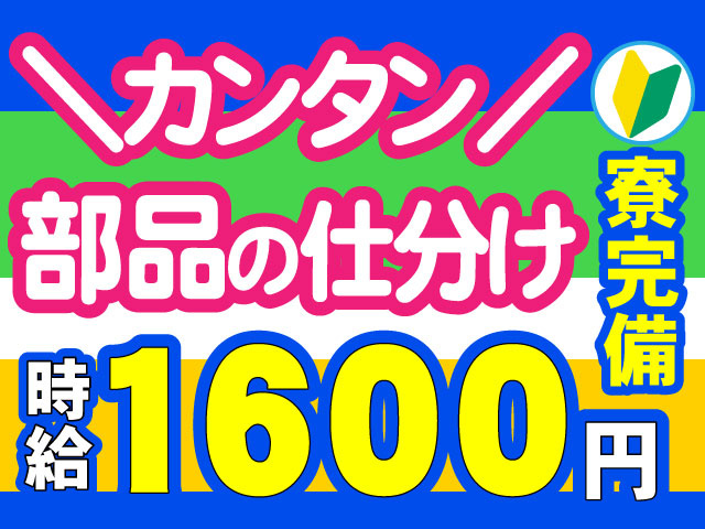 ＼カンタン／部品の仕分け　寮完備　時給1600円