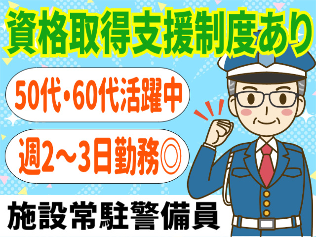 50代・60代活躍中！週2～3日勤務OK！資格取得支援制度あり！施設常駐警備員