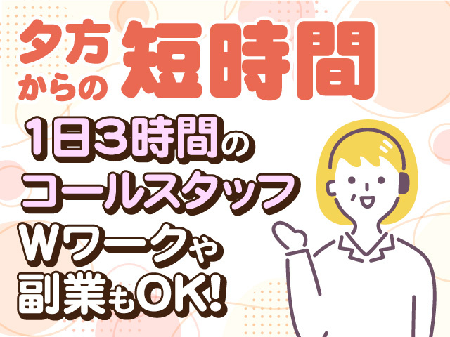 コールセンタースタッフ／夕方からの短時間