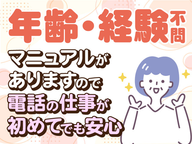 コールセンタースタッフ／年齢・経験不問