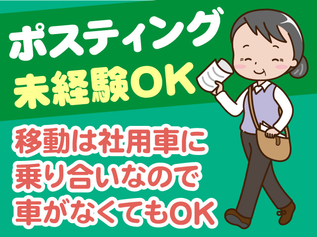 ポスティングスタッフ