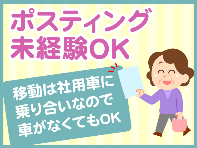 ポスティングスタッフ