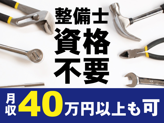 整備士資格不要、月収40万円以上も可