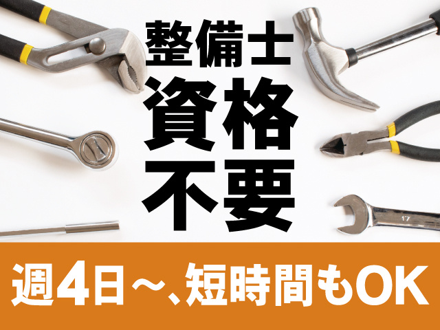整備士資格不要、週4日～、短時間もOK
