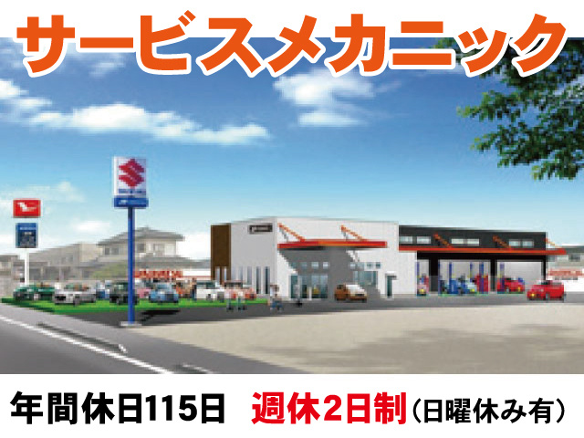 サービスメカニック　年間休日１１５日  週休2日制（日曜休み有）