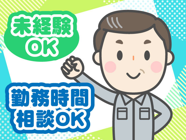 未経験OK　勤務時間相談OK