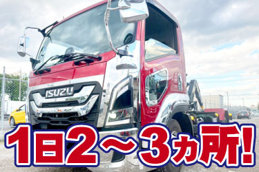 1日2～3ヵ所！ エス・ティー・ラインのトラック写真