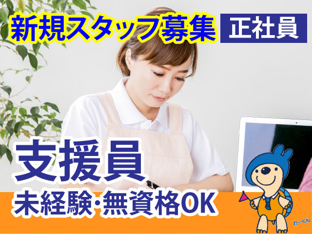正社員新規スタッフ募集未経験･無資格OK支援員