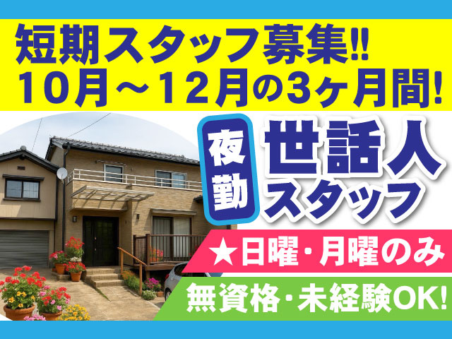 短期スタッフ募集!!10月～12月の3か月間！ 夜勤 世話人 スタッフ  無資格･未経験OK！★日曜・月曜のみ★