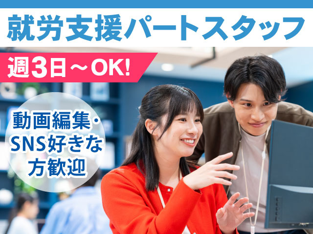 就労支援パートスタッフ／週3日～OK！動画編集・SNS好きな方歓迎