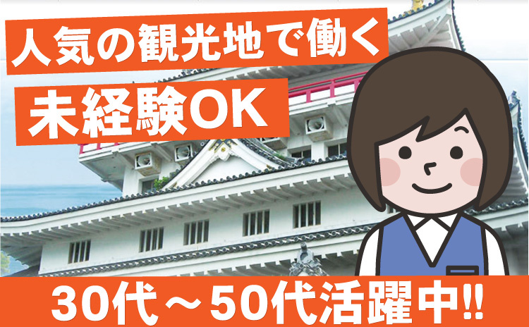 人気の観光地で働く/未経験OK/30代~50代活躍中