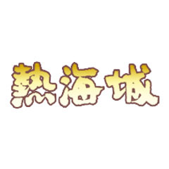熱海城