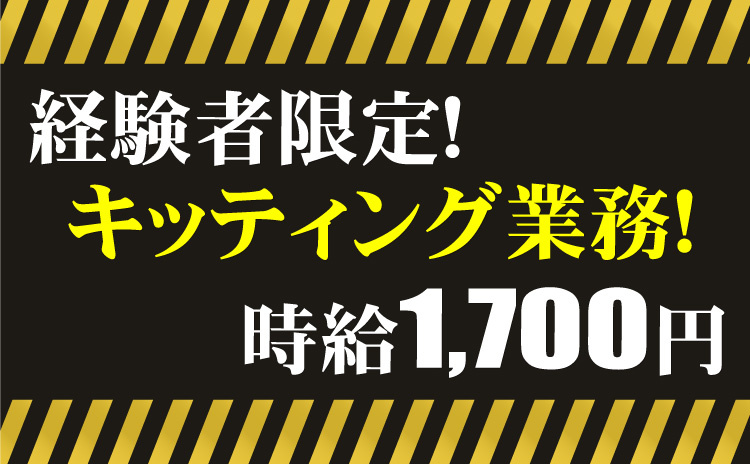高時給1700円/キッティング業務/経験者限定