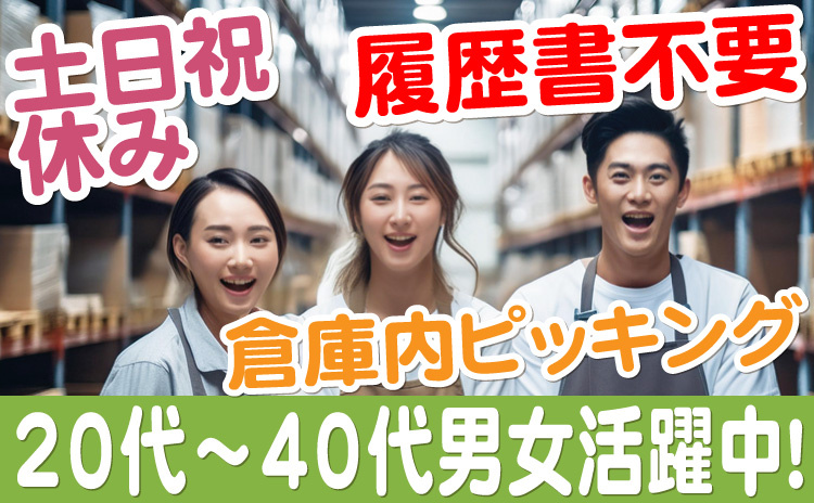 土日祝/履歴書不要/倉庫内ピッキング