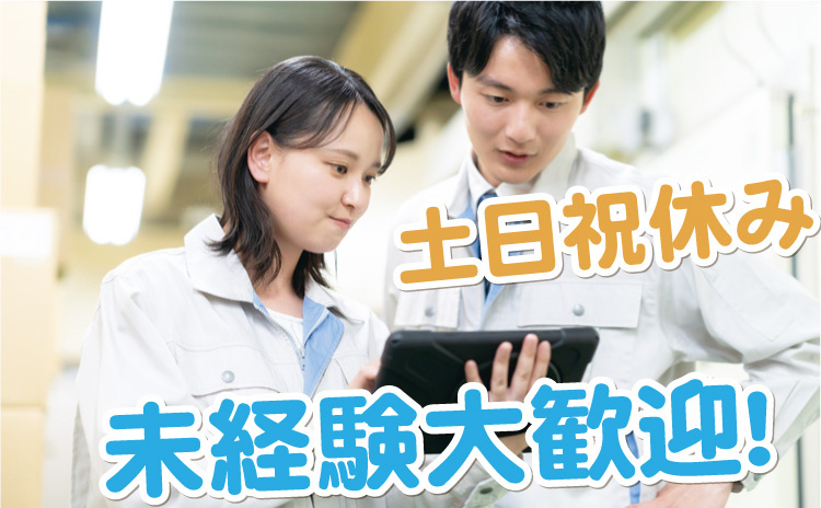 未経験大歓迎/土日祝休み