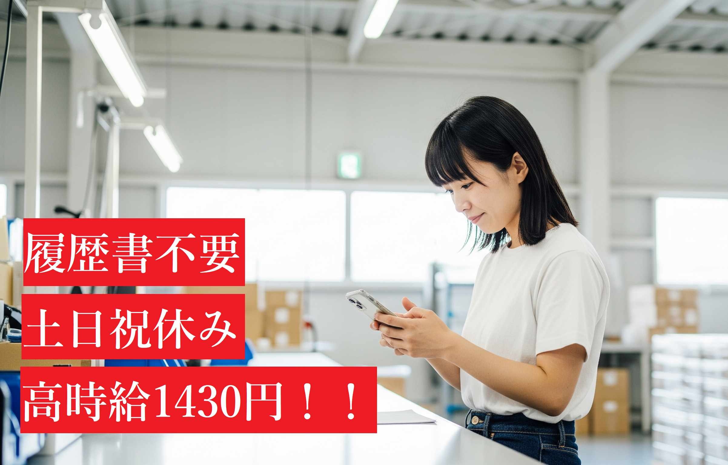 時給1430円　スマホパソコンの検品等　履歴書不要　土日祝休
