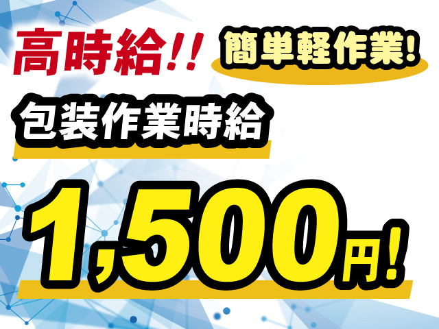 高時給！！ 包装作業時給 1,500円！ 簡単軽作業！