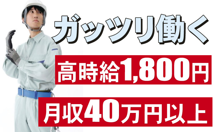 ガッツリ働く_高時給1800円/月収40万円以上