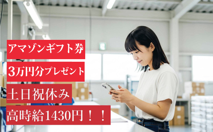 アマゾンギフト券3万円分プレゼント/土日祝休み/高時給1430円